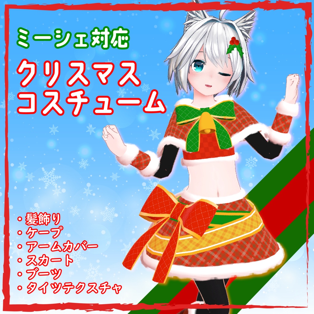 ミーシェ対応 クリスマスコスチューム