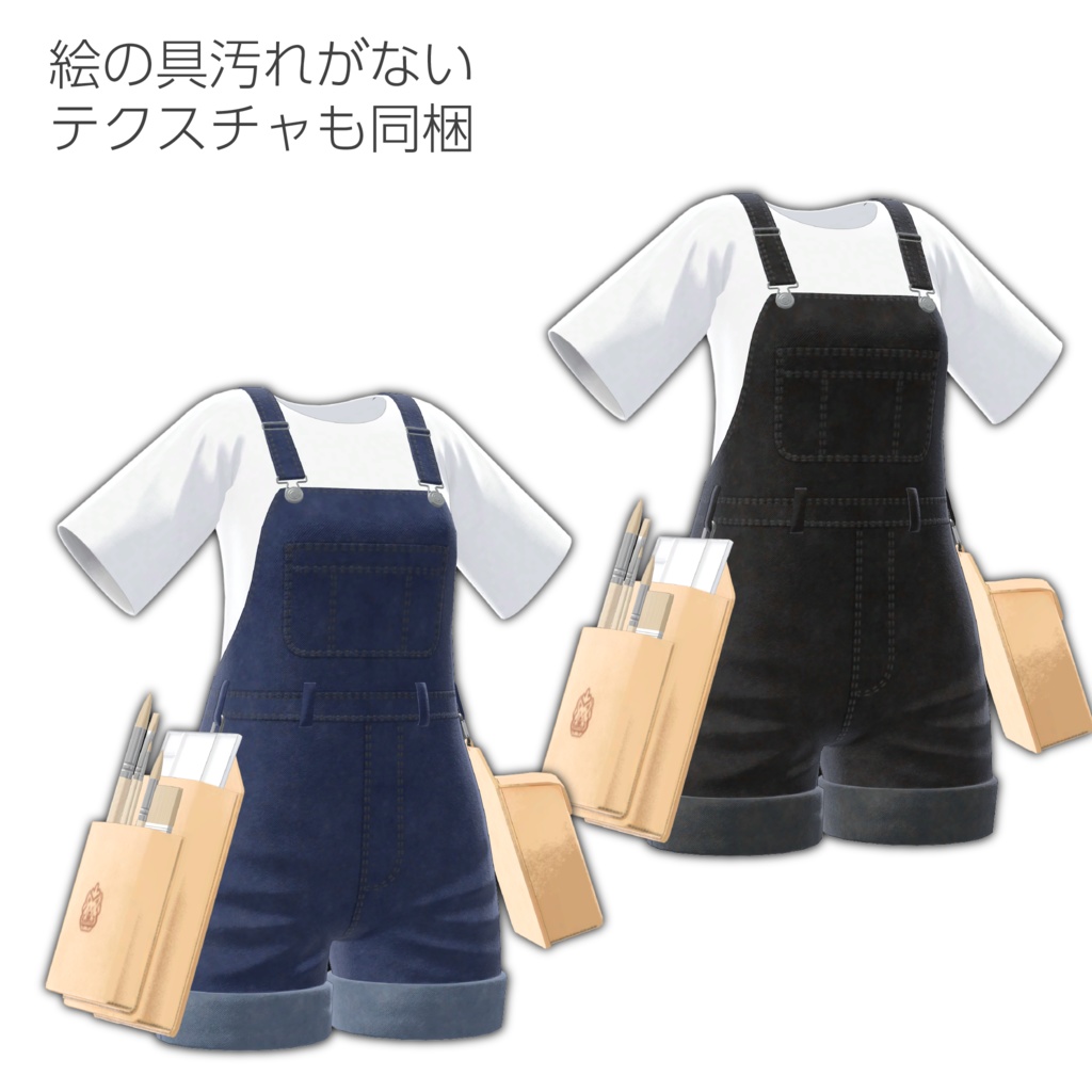 【12アバター対応】絵描きのオーバーオール