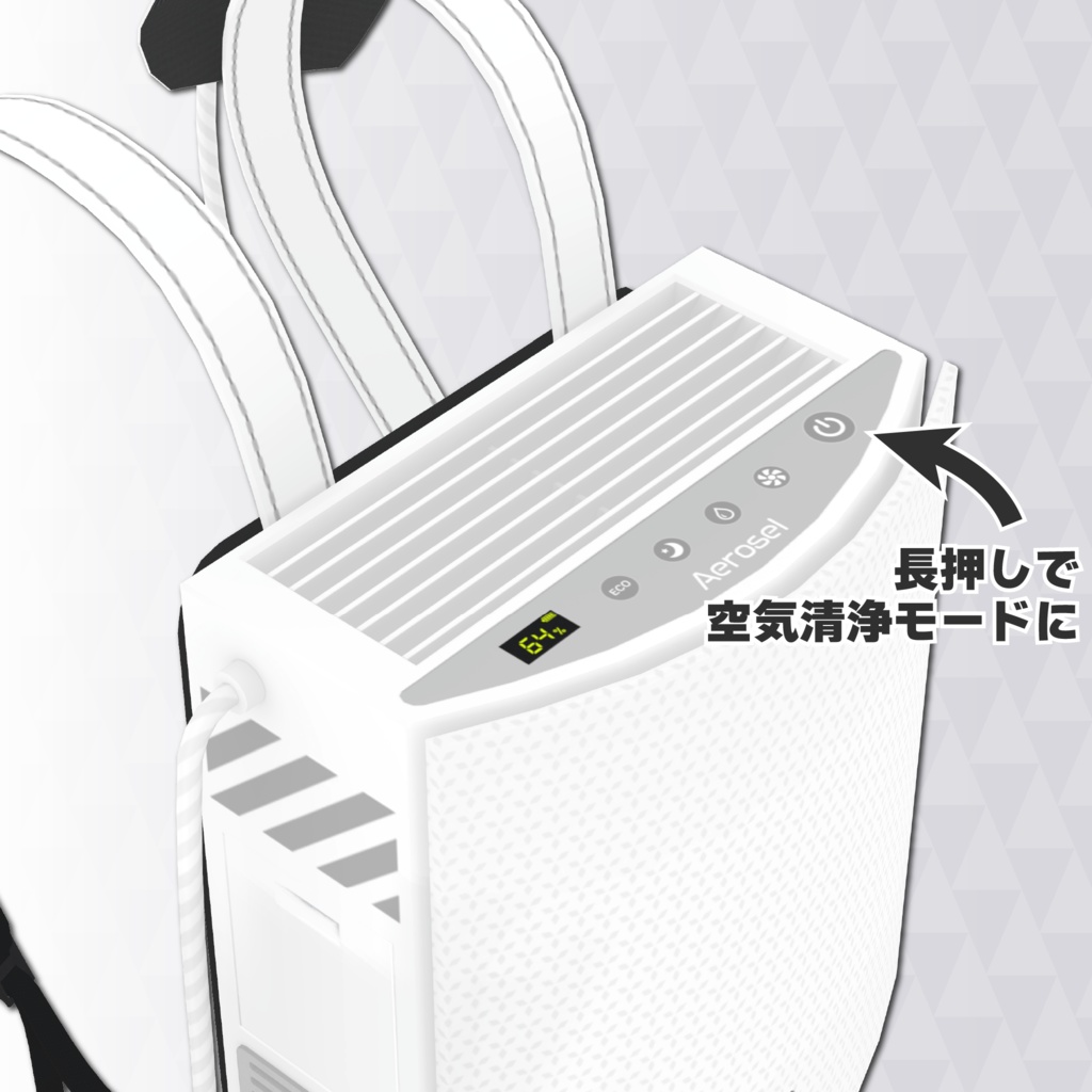 リュック型空気清浄機 - Aerosel -