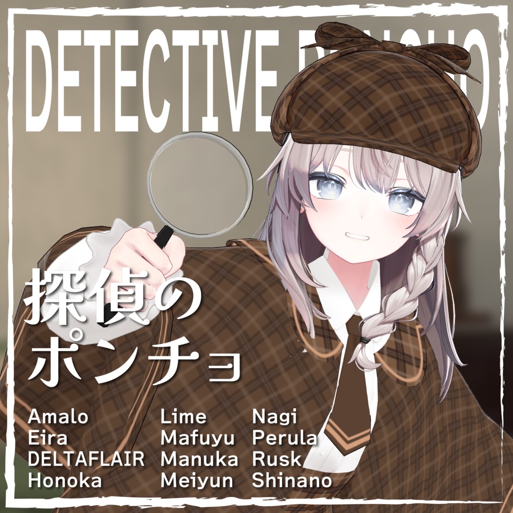 【11アバター対応】探偵のポンチョ #DetectivePoncho