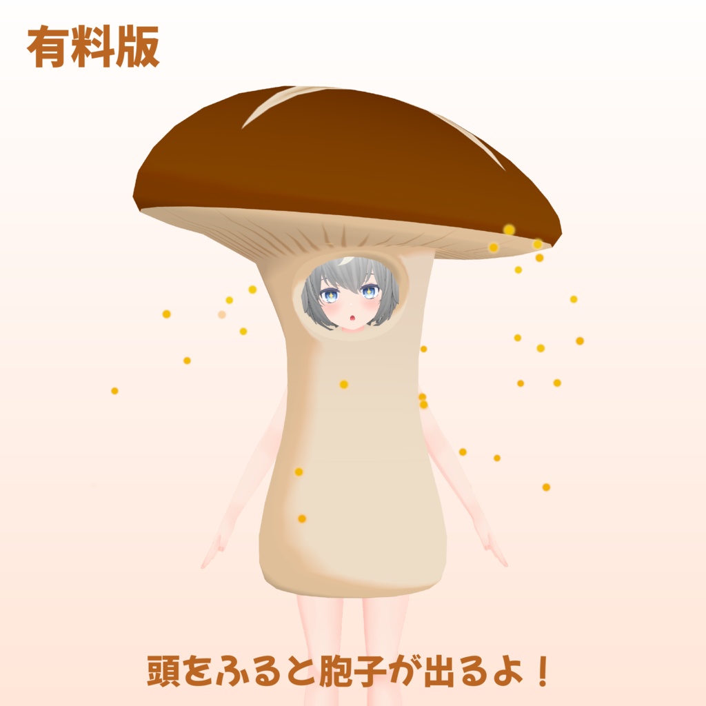 【無料あり】きのこキグルミ