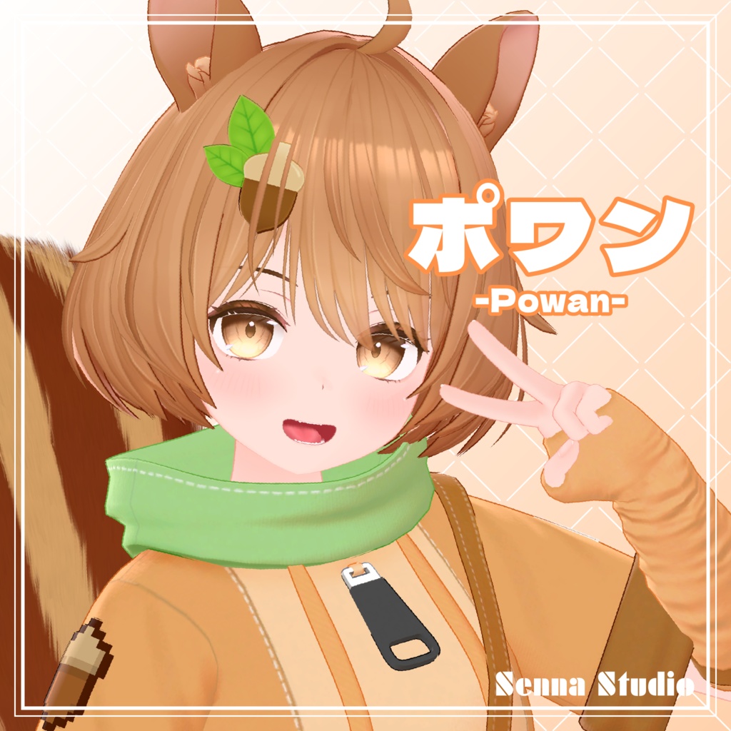オリジナル3Dモデル - ポワン #Powan3D