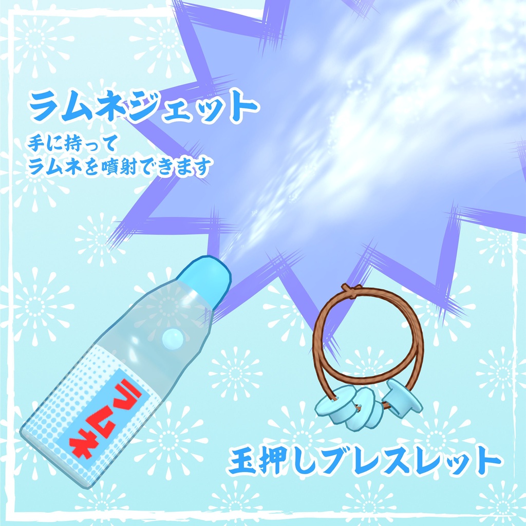 【まめふれんず対応】ラムネスプラッシュ
