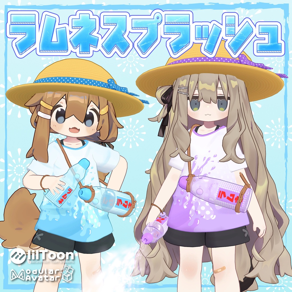 【まめふれんず対応】ラムネスプラッシュ