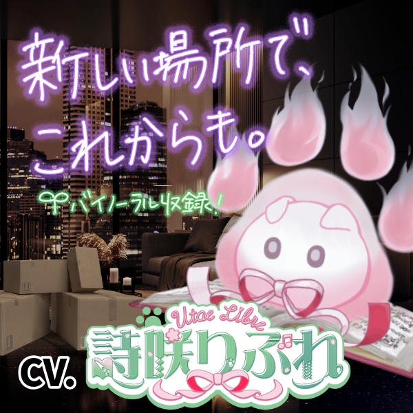 【9月のボイス】「新しい場所で、これからも」