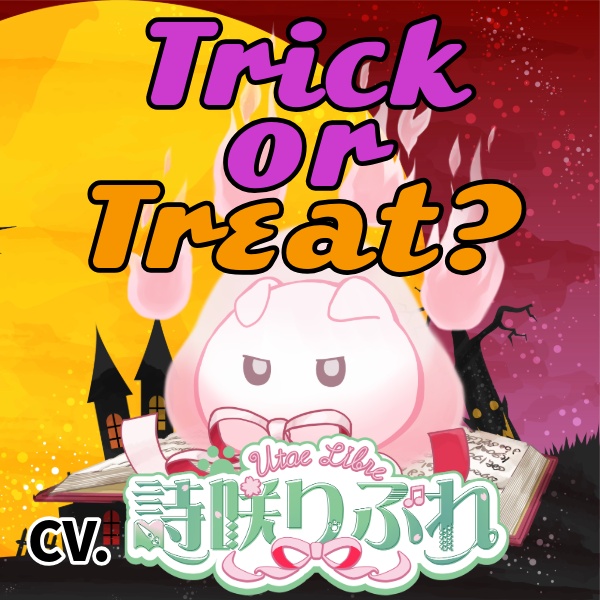 【10月のボイス・ハロウィン限定ボイス】