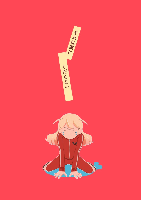 それは実にくだらない