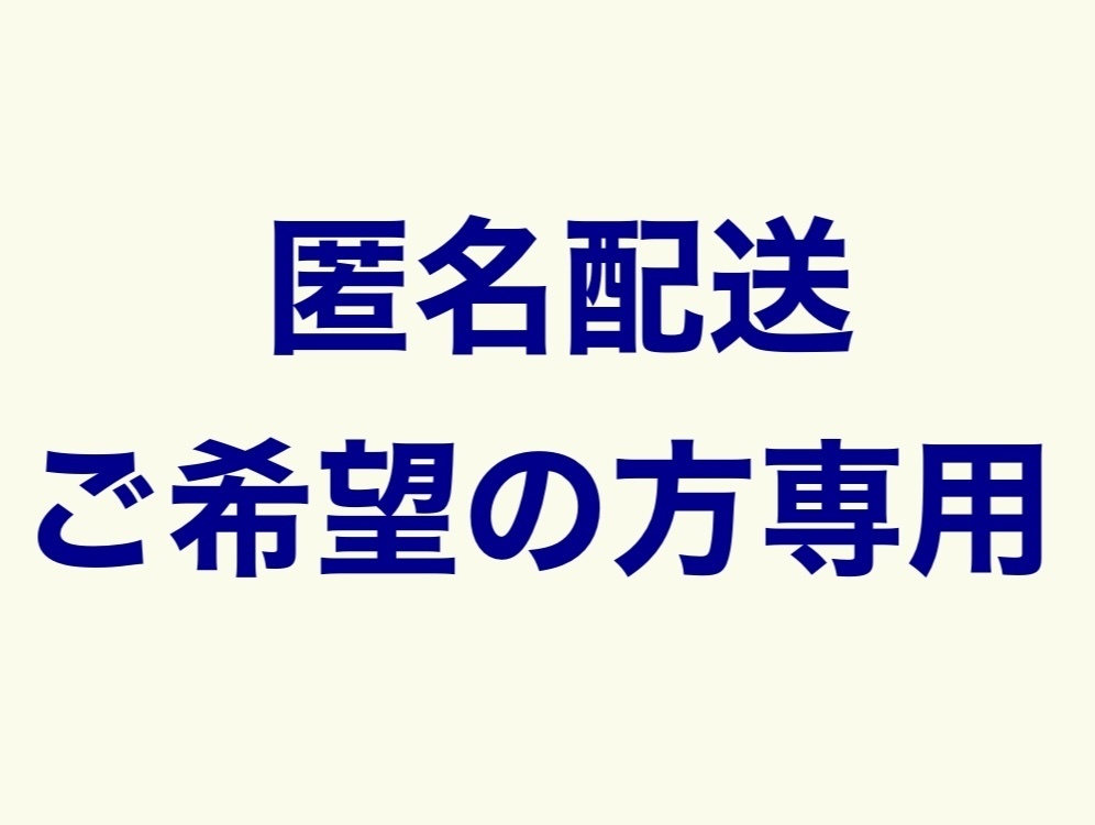匿名配送設定