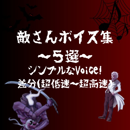 【商用利用可】RPG向け 敵モンスターボイス5種セット(速度差分全25音)/ ゲーム素材・効果音・SE
