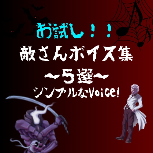 【無料体験版】RPG向け 敵モンスターボイス5種セット