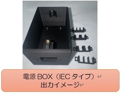 電源フィルター用BOX