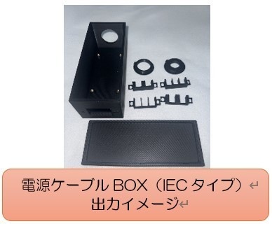 【3DP用データ】電源フィルター用ケーブルBOX