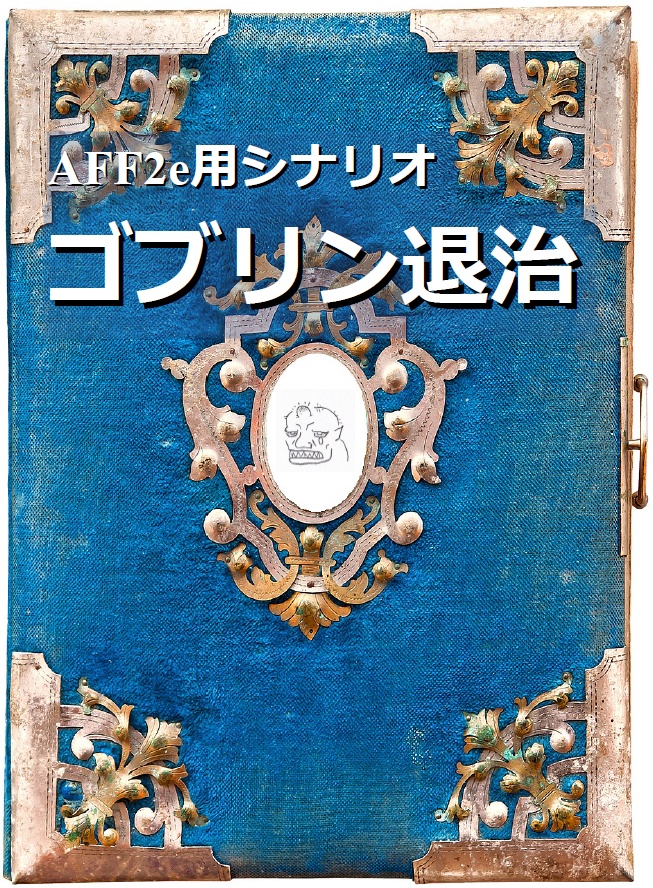 AFF2e用シナリオ：ゴブリン退治