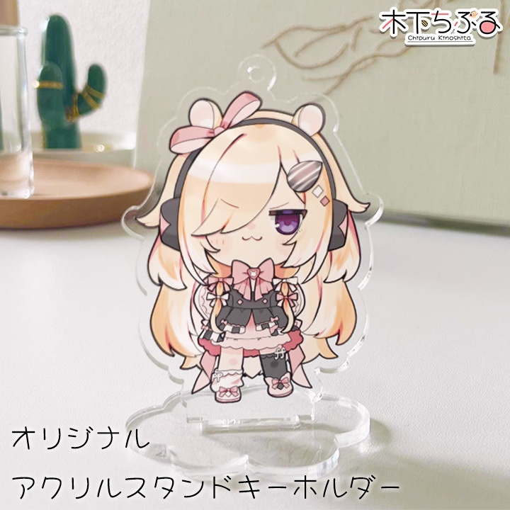 木下ちぷるオリジナルアクリルスタンドキーホルダー