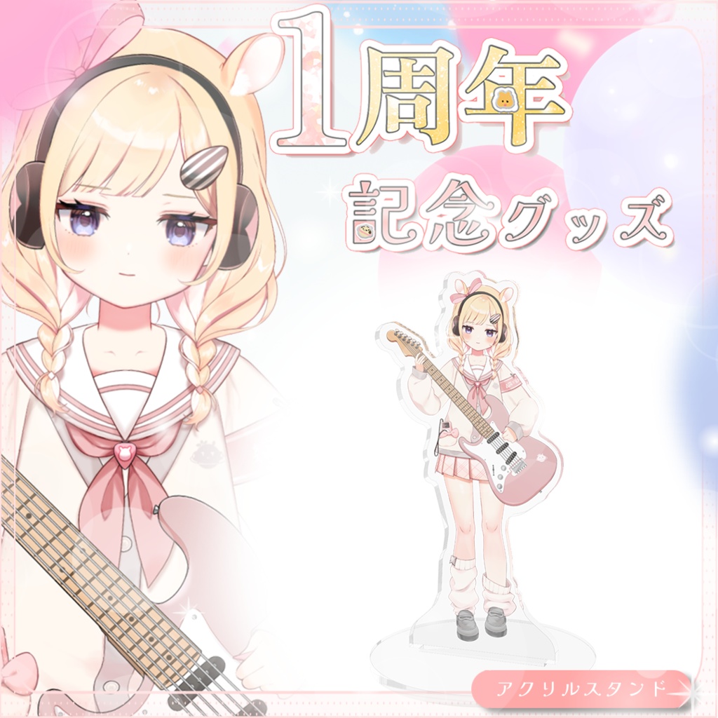 【木下ちぷる1周年記念】新衣装アクリルスタンド※訳アリ