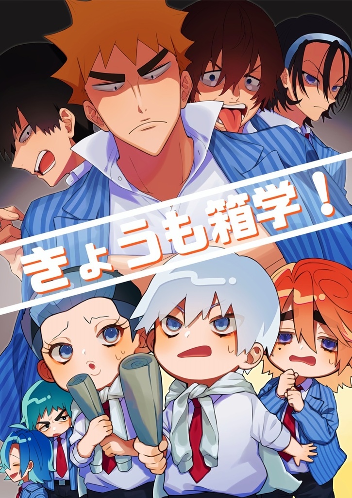 きょうも箱学！