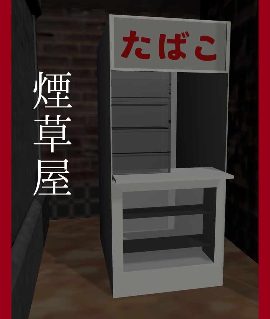 【無料】煙草屋