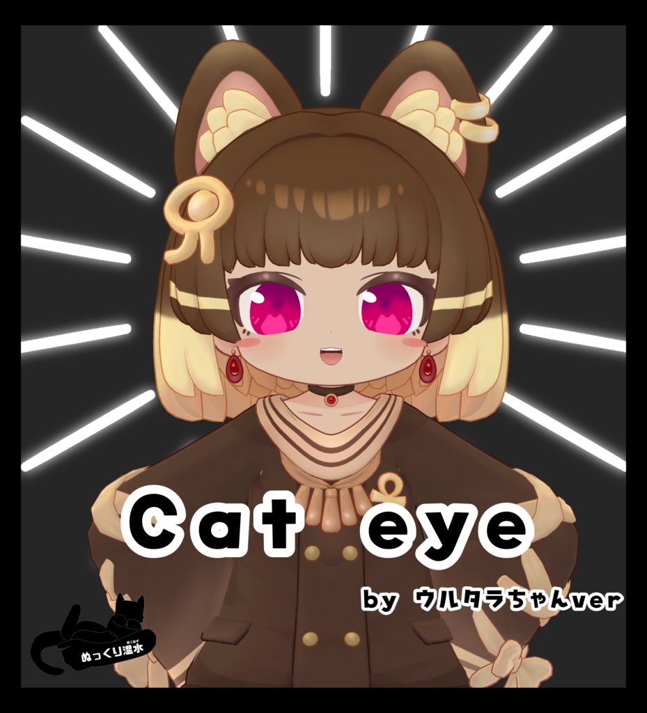 ウルタラちゃん専用アイテクスチャ「Cat eye」