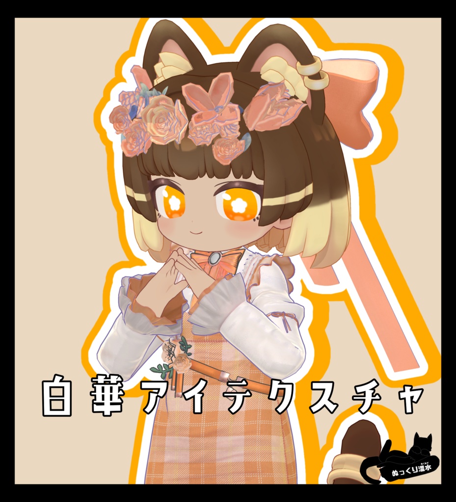 【キプフェル、ウルタラ、イサナイ・ヌク、みみのこ、アズキ対応】アイテクスチャ「白華アイテクスチャ」