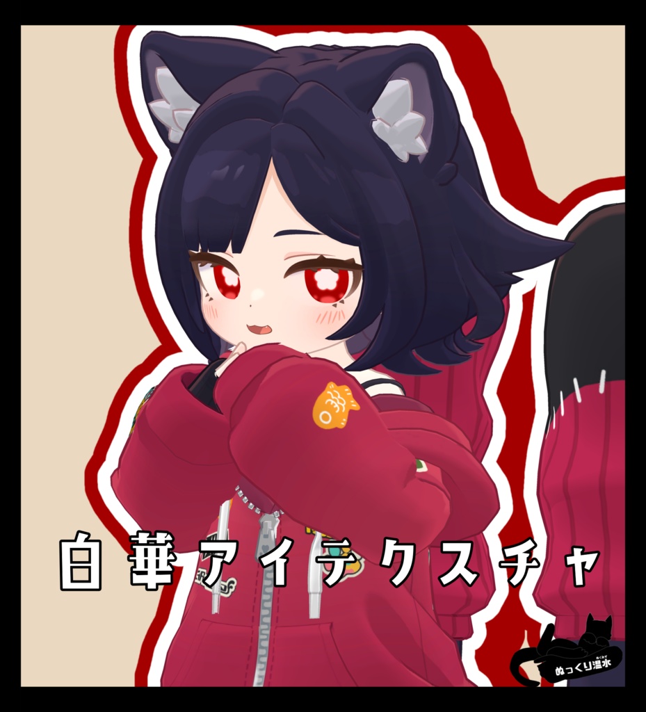 【キプフェル、ウルタラ、イサナイ・ヌク、みみのこ、アズキ対応】アイテクスチャ「白華アイテクスチャ」