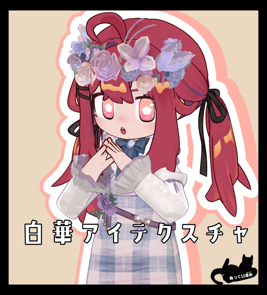 【キプフェル、ウルタラ、イサナイ・ヌク、みみのこ、アズキ対応】アイテクスチャ「白華アイテクスチャ」