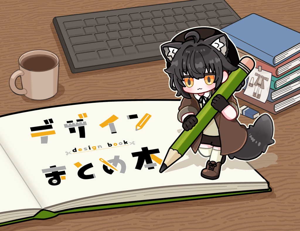 デザインまとめ本