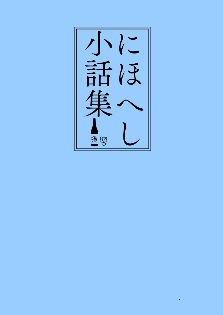にほへし小話集