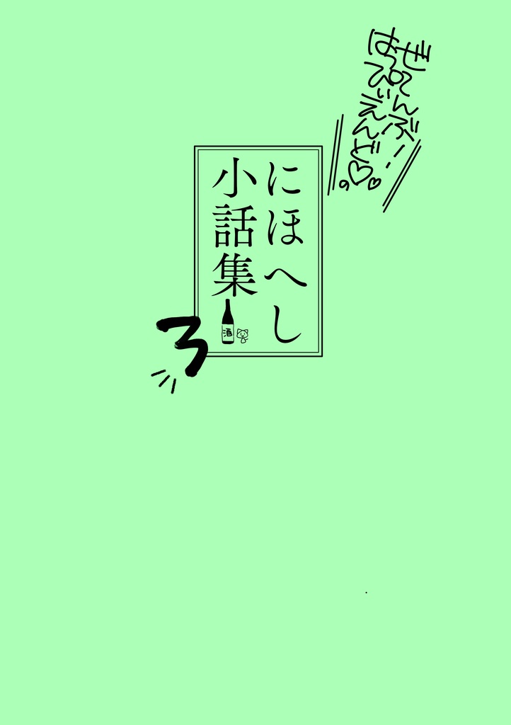 ぜ〜んぶ！はっぴぃえんど♡のにほへし小話集3