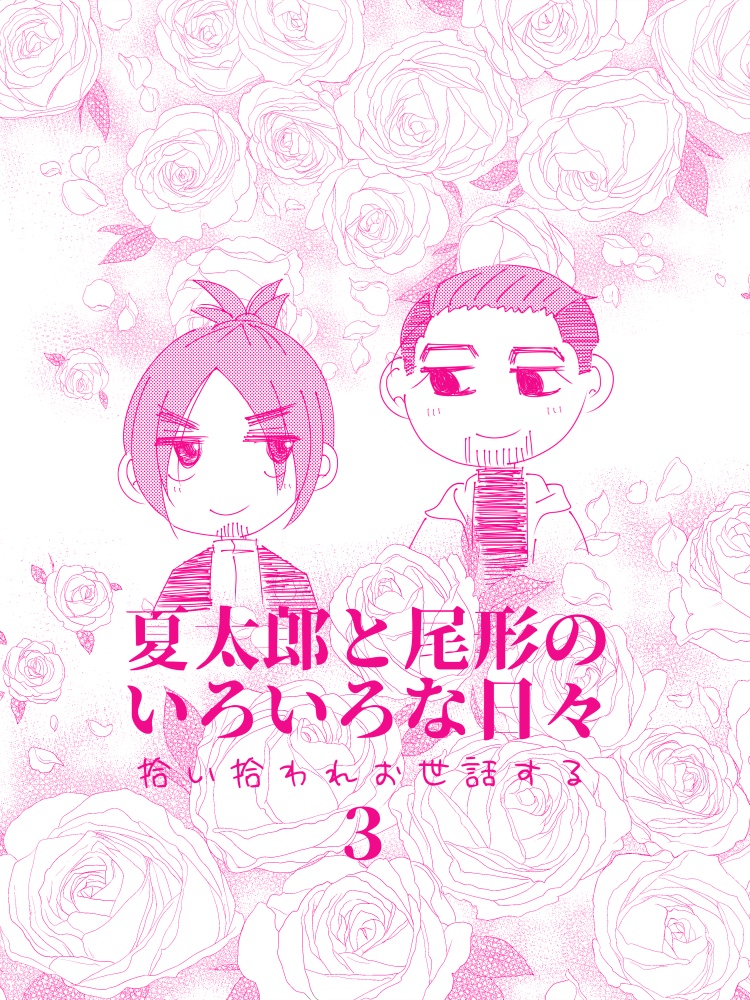 夏太郎と尾形のいろいろな日々3
