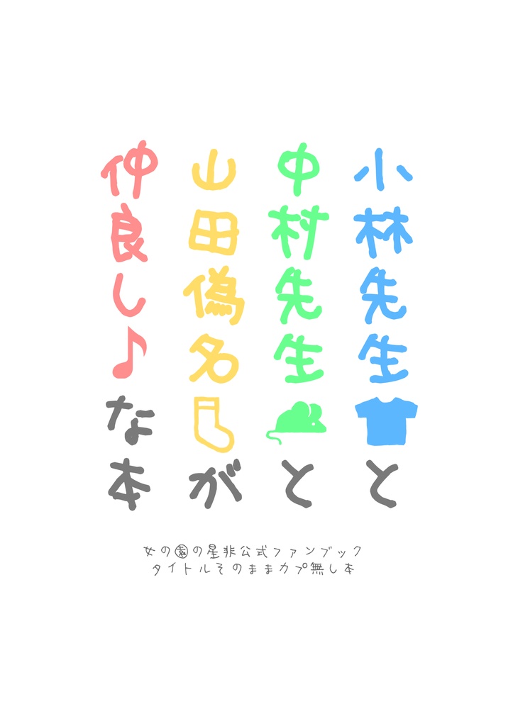 小林先生と中村先生と山田偽名が仲良しの本