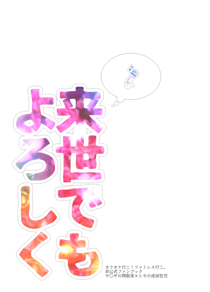 来世でもよろしく