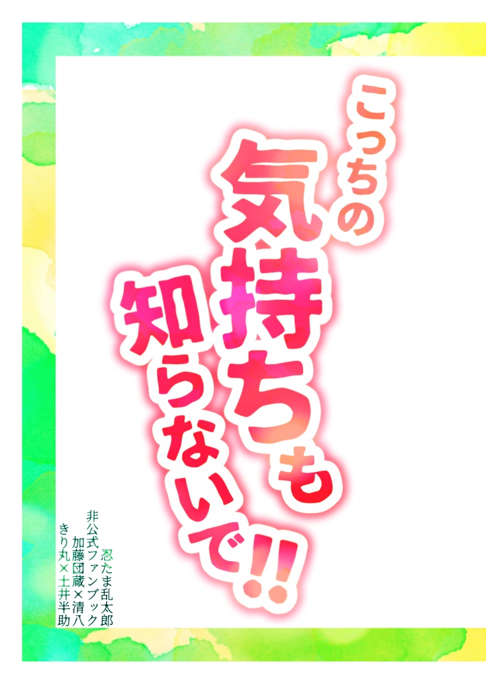 こっちの気持ちも知らないで！！