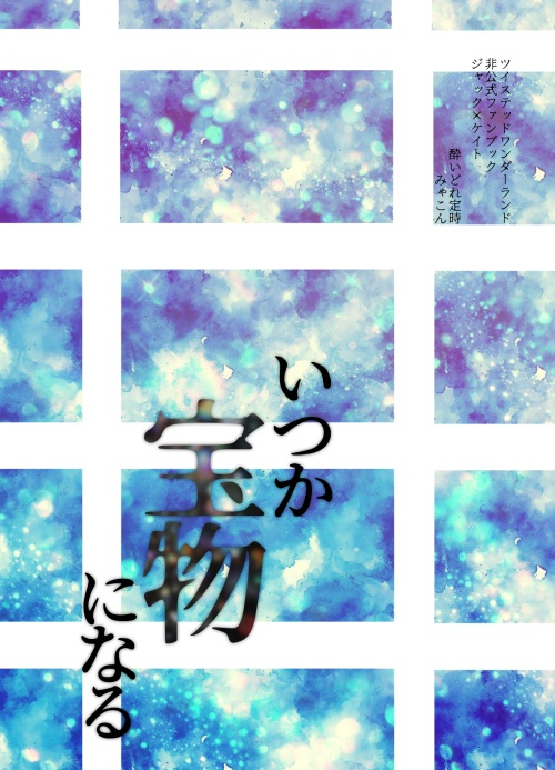 いつか宝物になる