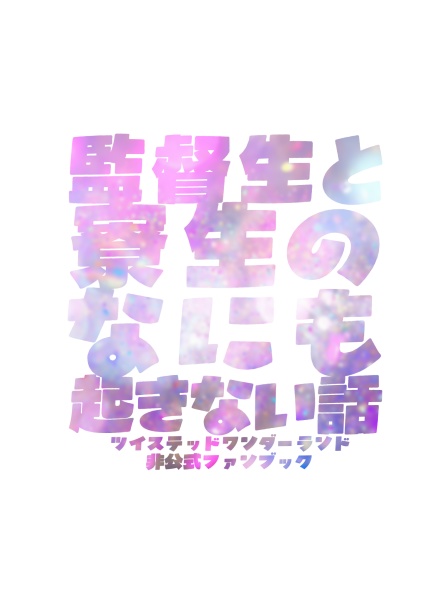 監督生と寮生のなにも起きない話