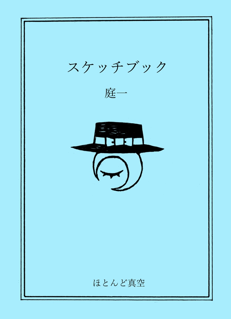 本『スケッチブック』