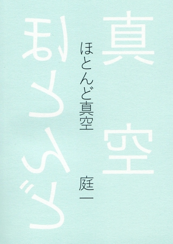 本『ほとんど真空』