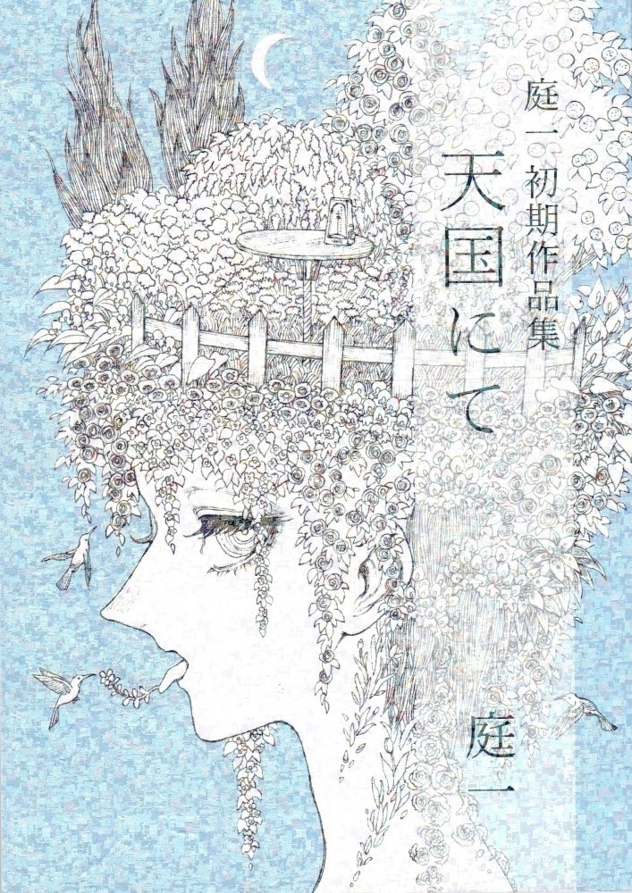 漫画『庭一初期作品集 天国にて』