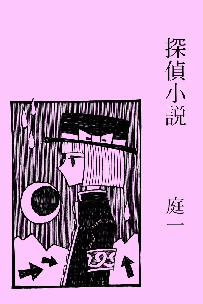 本『探偵小説』