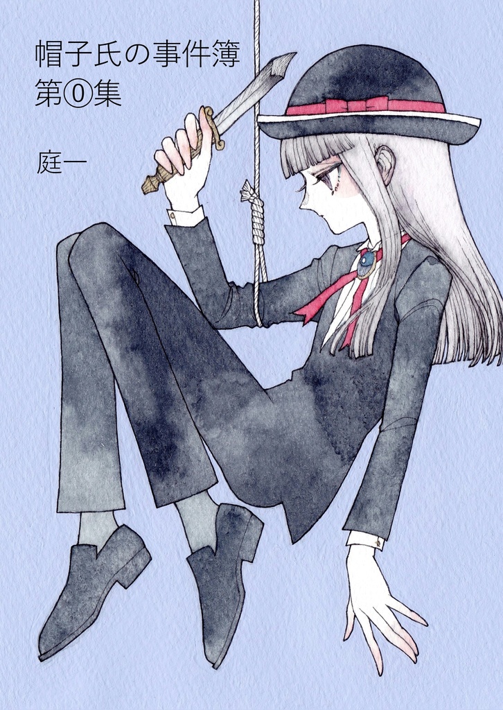 漫画『帽子氏の事件簿 第⓪集』