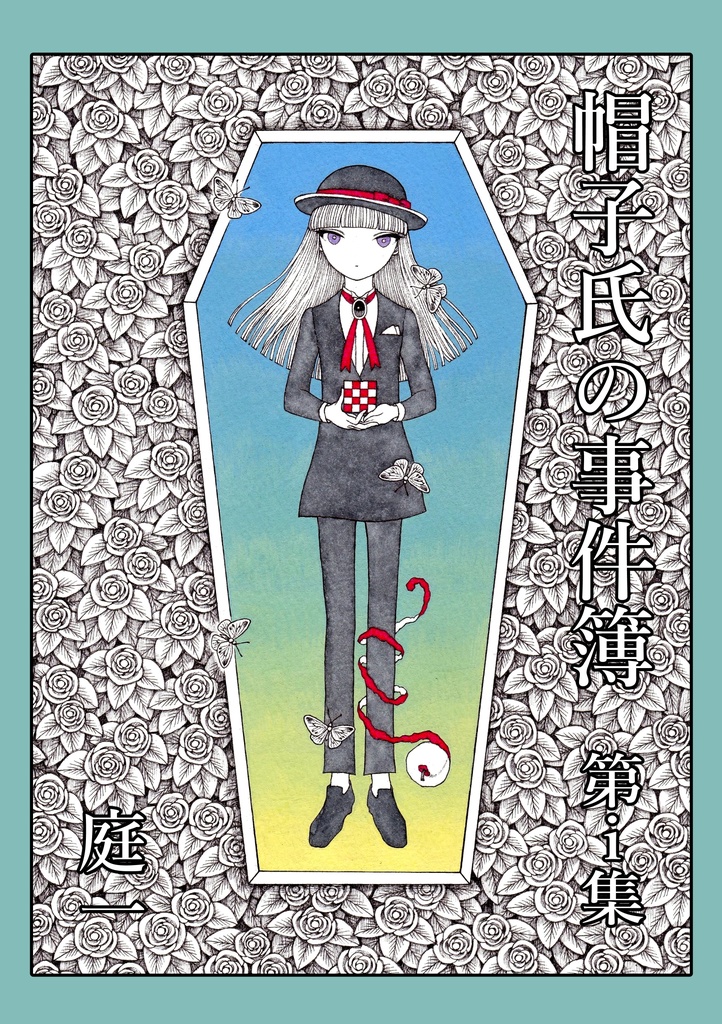 漫画『帽子氏の事件簿 第i集』