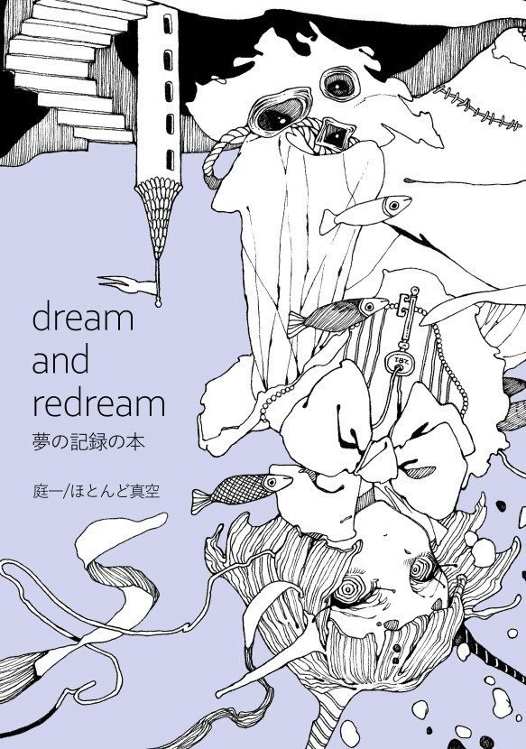 本『dream and redream 夢の記録の本』