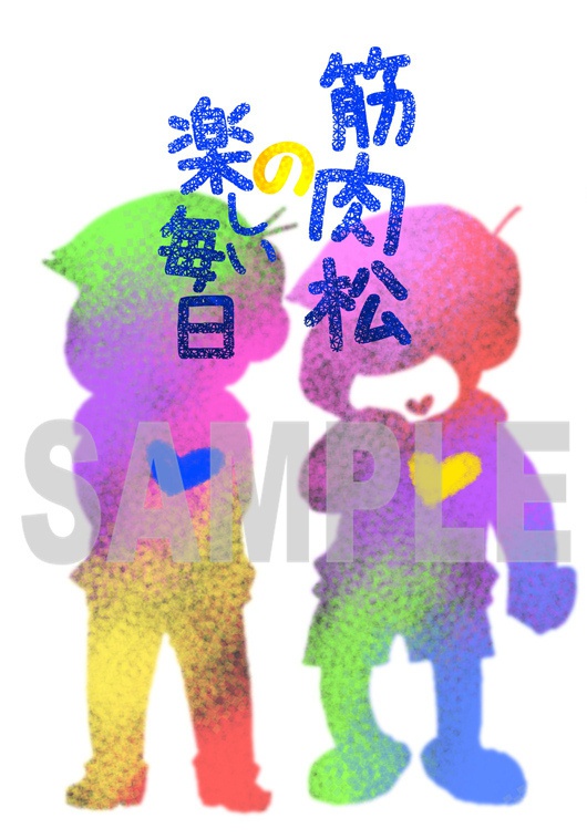 筋肉松の楽しい毎日