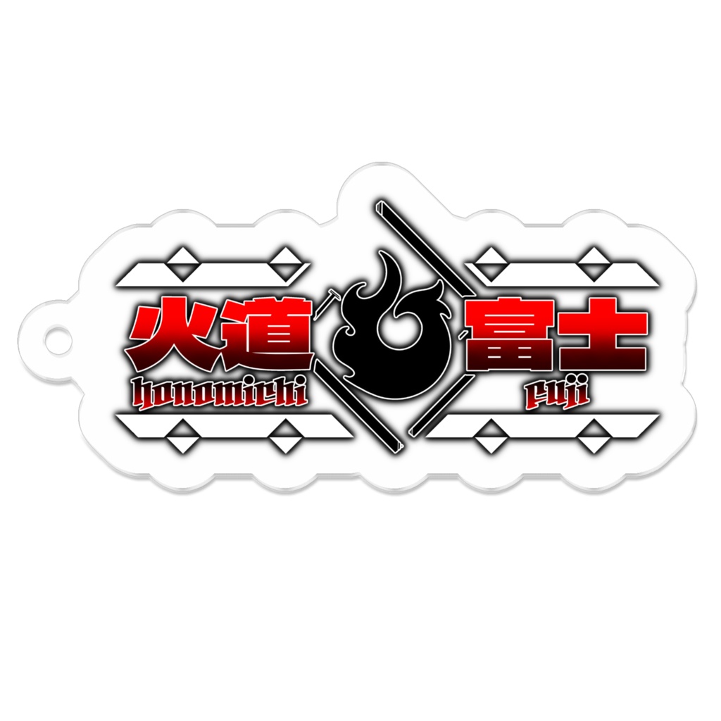 火道富士のロゴ / アクリルキーホルダー