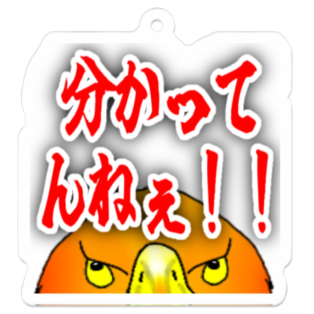 分かってんねぇ！！ / アクリルキーホルダー