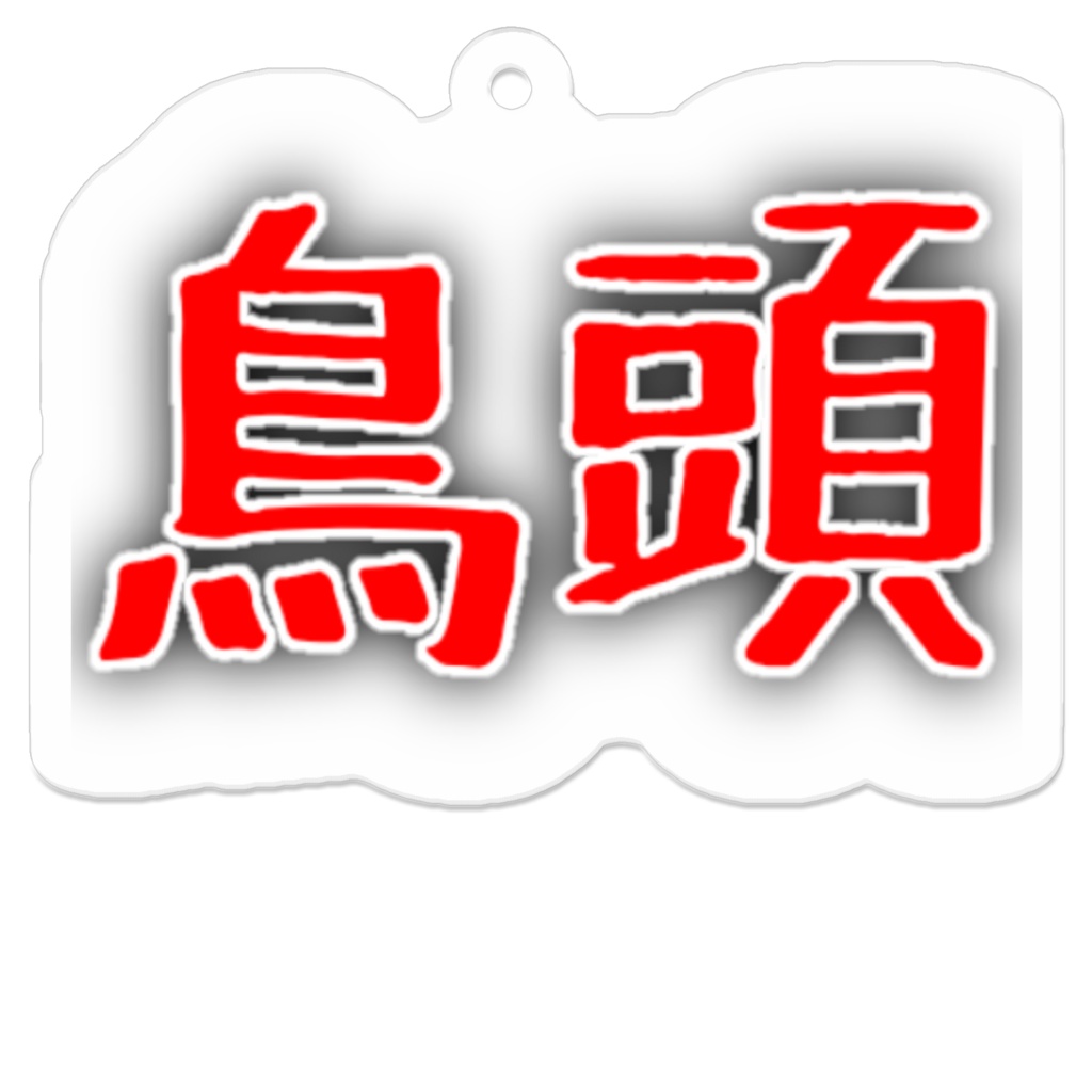 鳥頭 / アクリルキーホルダー