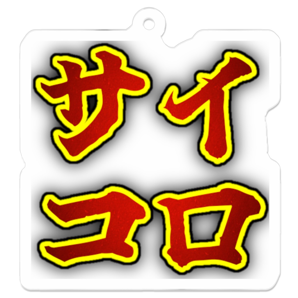 サイコロ / アクリルキーホルダー