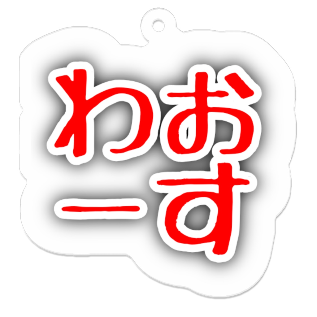 わおーす / アクリルキーホルダー