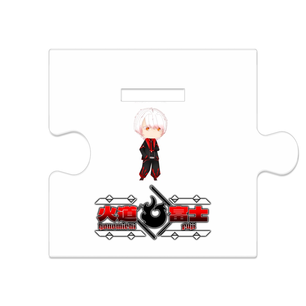 火道富士の人型立ち絵その1 / つながるアクスタ