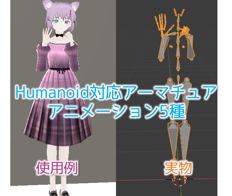 fbx形式:Humanoidアーマチュアのアニメーション5種（Vroid等）