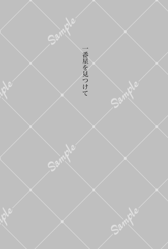 一番星を見つけて